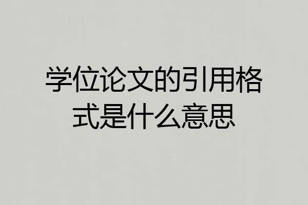 学位论文的引用格式是什么意思