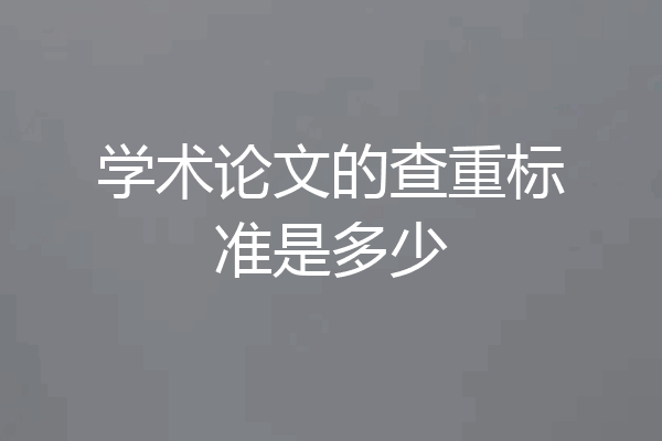 学术论文的查重标准是多少