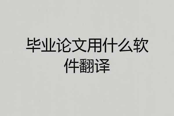 毕业论文用什么软件翻译