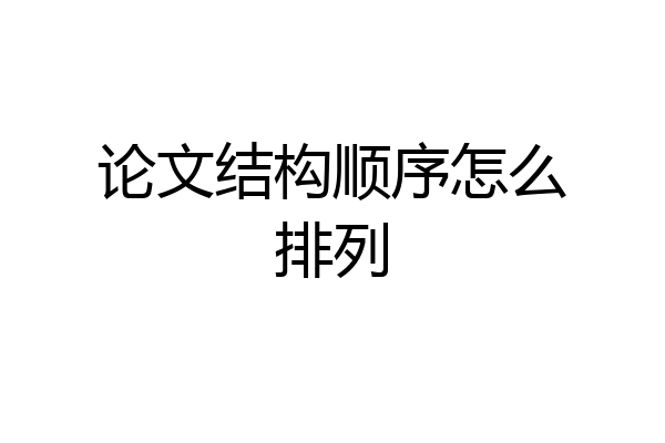 论文结构顺序怎么排列