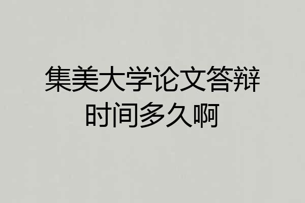 集美大学论文答辩时间多久啊