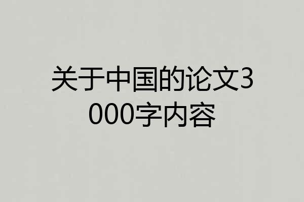 关于中国的论文3000字内容