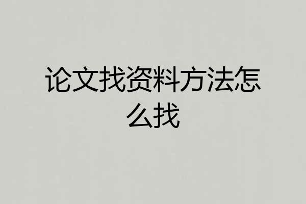 论文找资料方法怎么找