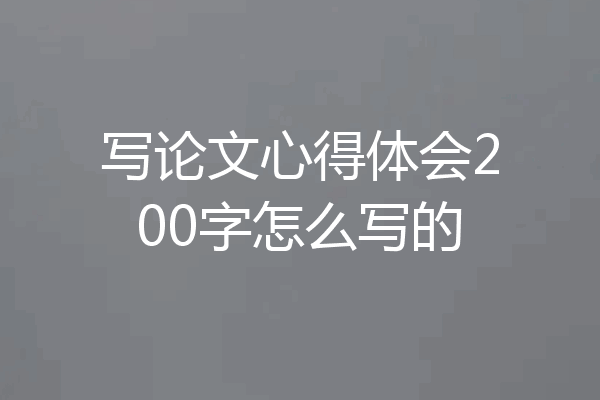 写论文心得体会200字怎么写的
