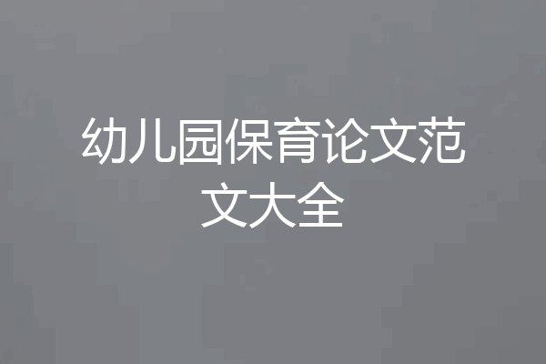 幼儿园保育论文范文大全