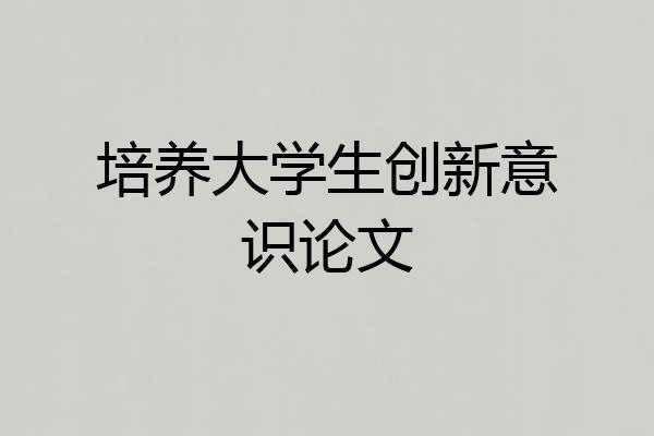 培养大学生创新意识论文