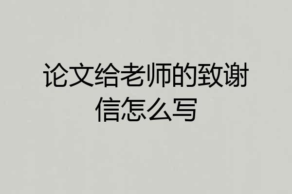 论文给老师的致谢信怎么写