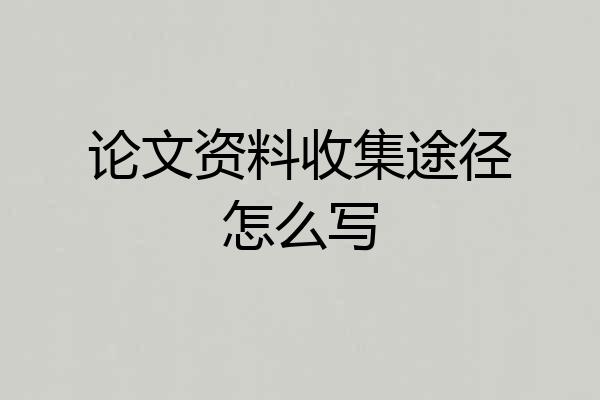 论文资料收集途径怎么写