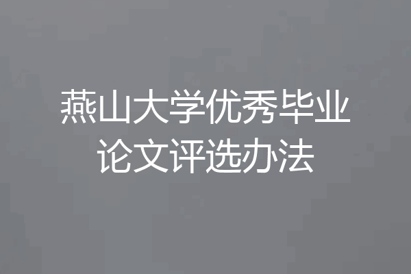 燕山大学优秀毕业论文评选办法