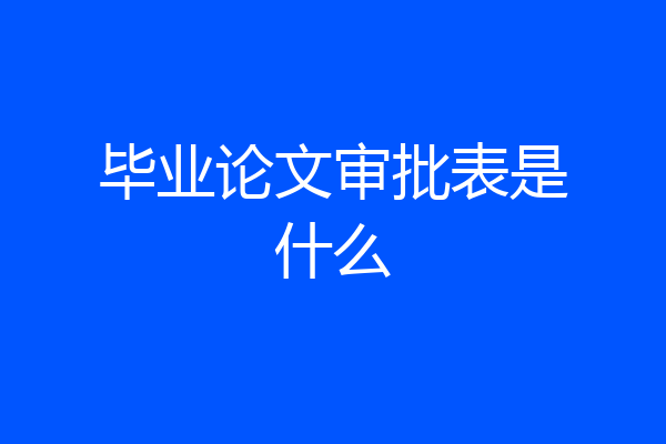 毕业论文审批表是什么