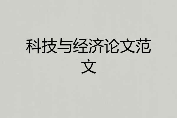 科技与经济论文范文
