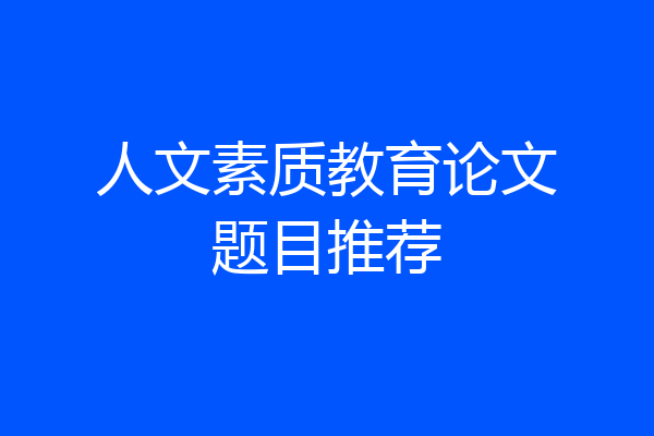 人文素质教育论文题目推荐