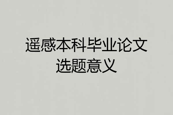遥感本科毕业论文选题意义