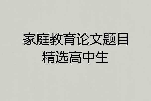 家庭教育论文题目精选高中生