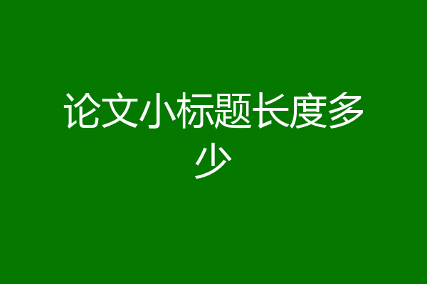 论文小标题长度多少