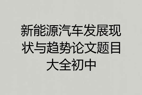 新能源汽车发展现状与趋势论文题目大全初中
