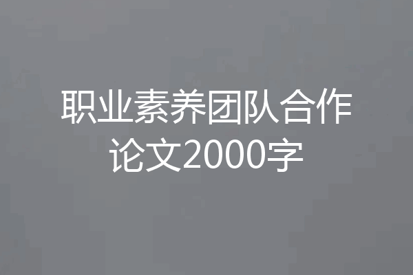 职业素养团队合作论文2000字