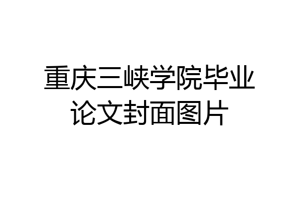 重庆三峡学院毕业论文封面图片
