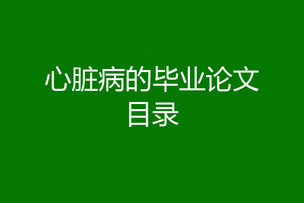 心脏病的毕业论文目录