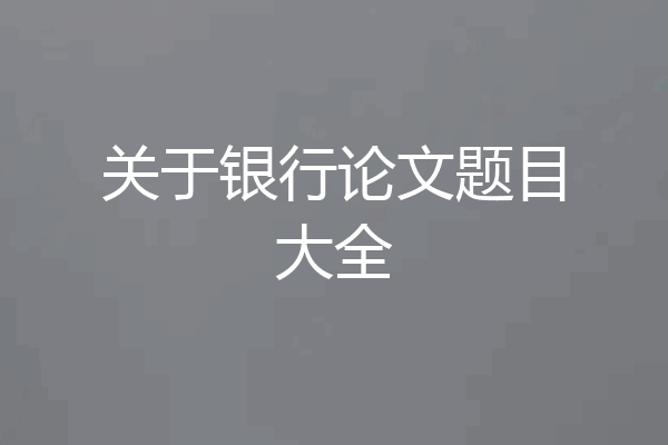 关于银行论文题目大全