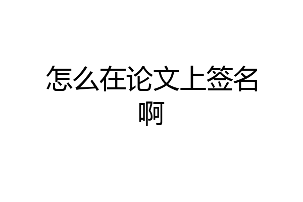 怎么在论文上签名啊