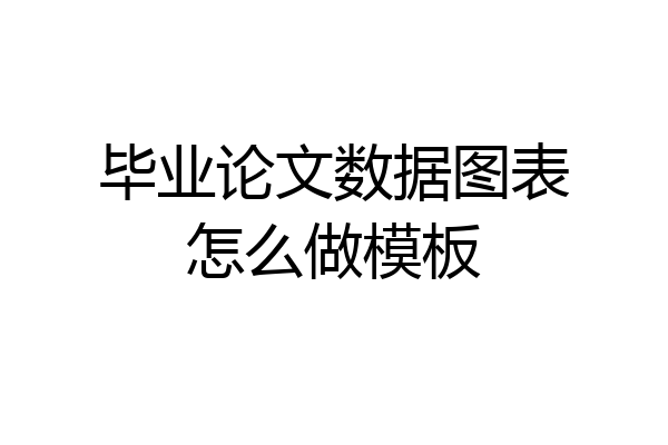 毕业论文数据图表怎么做模板
