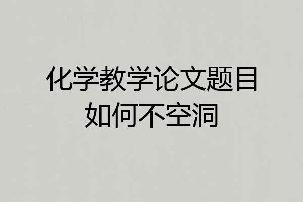 化学教学论文题目如何不空洞