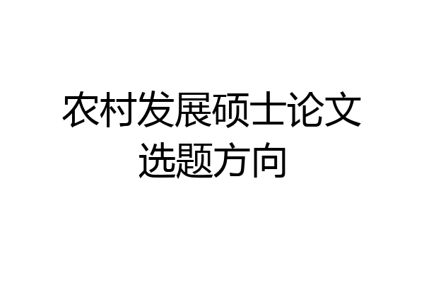 农村发展硕士论文选题方向