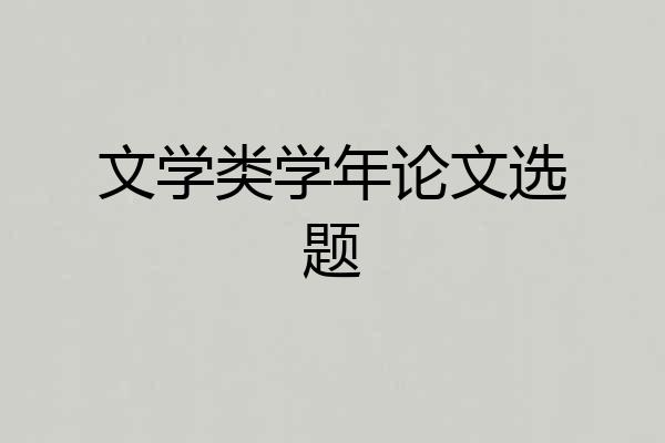 文学类学年论文选题