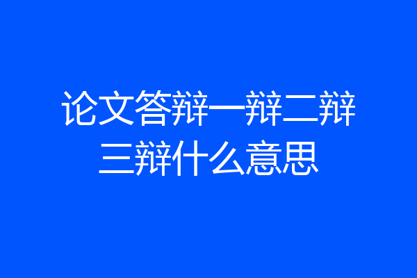 论文答辩一辩二辩三辩什么意思