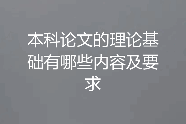 本科论文的理论基础有哪些内容及要求