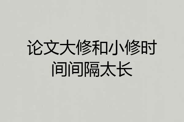 论文大修和小修时间间隔太长
