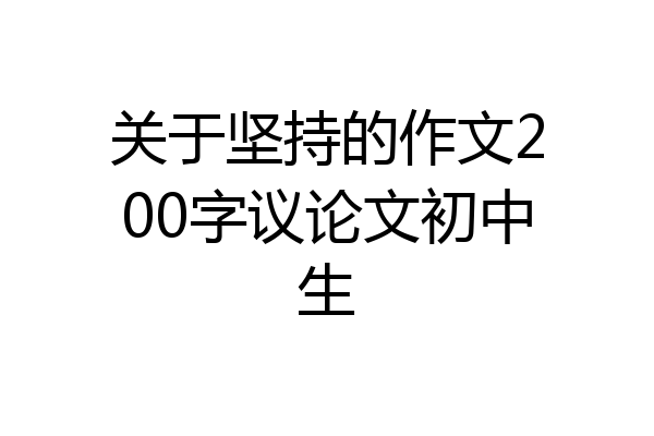 关于坚持的作文200字议论文初中生
