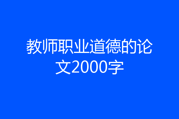 教师职业道德的论文2000字