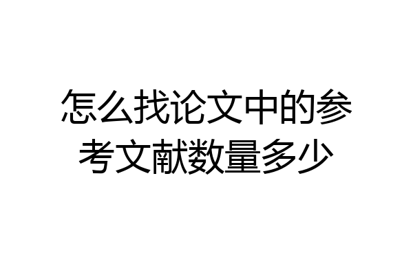 怎么找论文中的参考文献数量多少