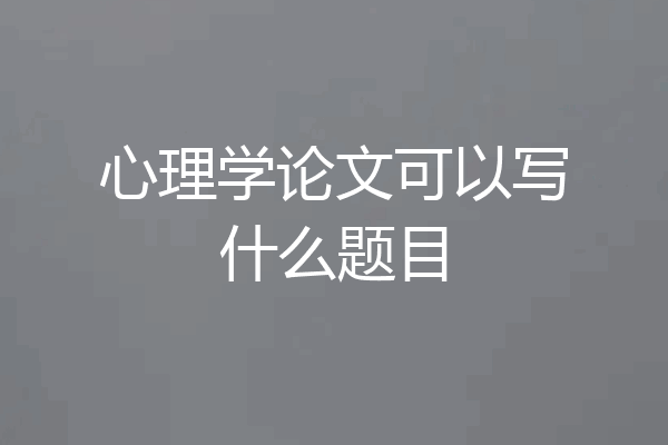 心理学论文可以写什么题目