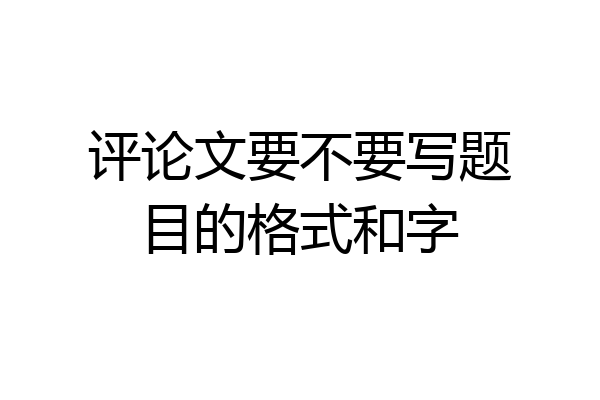 评论文要不要写题目的格式和字