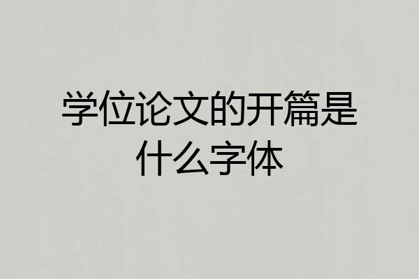 学位论文的开篇是什么字体
