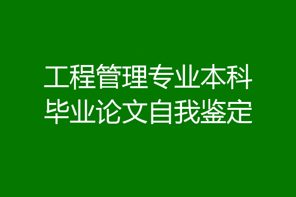工程管理专业本科毕业论文自我鉴定