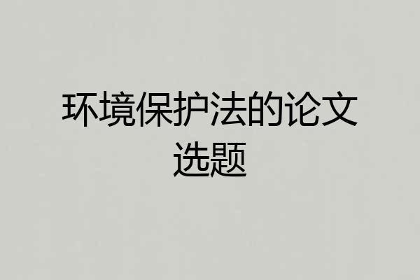 环境保护法的论文选题