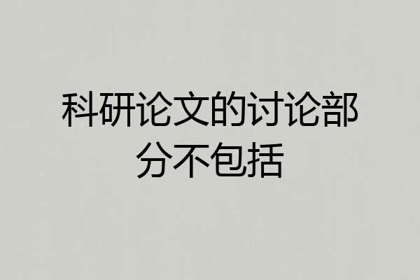 科研论文的讨论部分不包括
