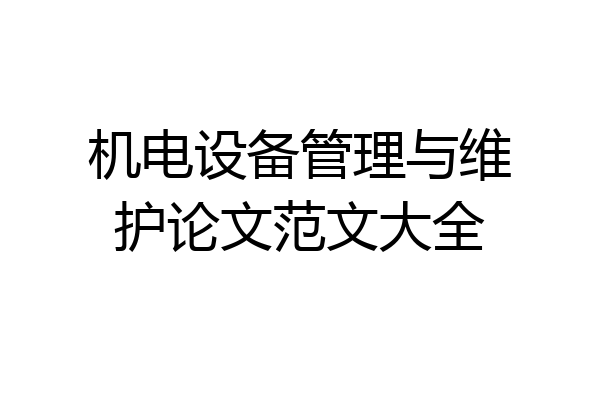 机电设备管理与维护论文范文大全