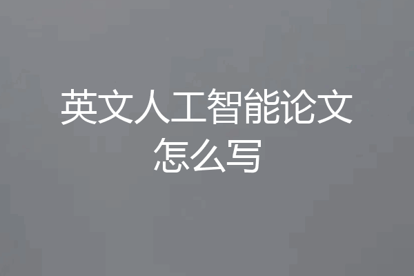 英文人工智能论文怎么写