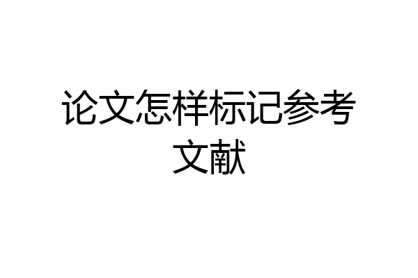 论文怎样标记参考文献