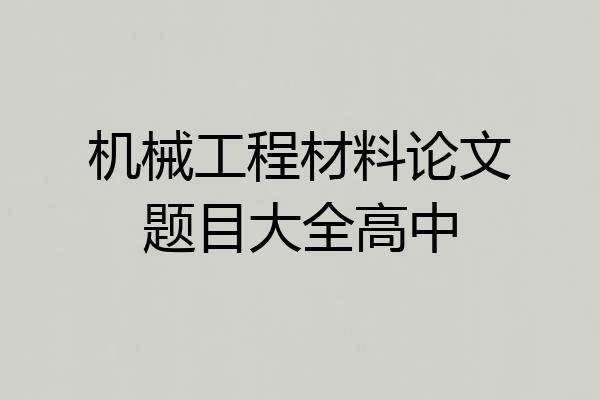 机械工程材料论文题目大全高中