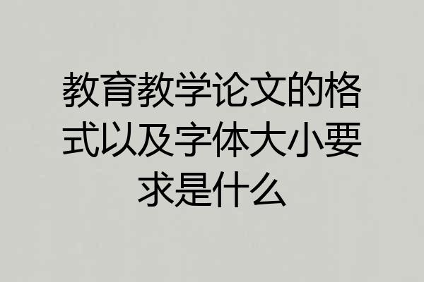 教育教学论文的格式以及字体大小要求是什么