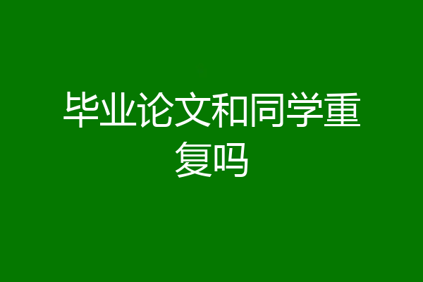 毕业论文和同学重复吗