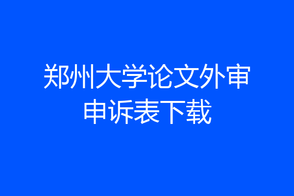 郑州大学论文外审申诉表下载