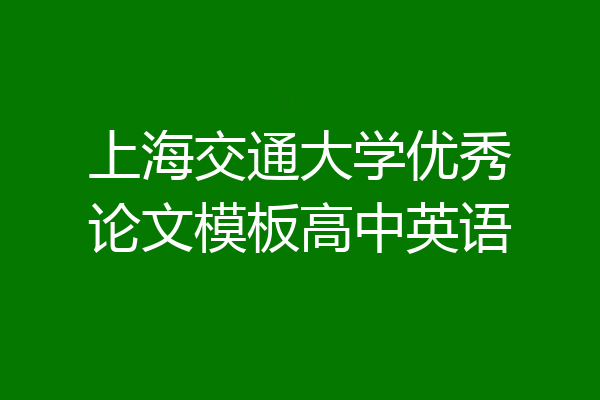 上海交通大学优秀论文模板高中英语
