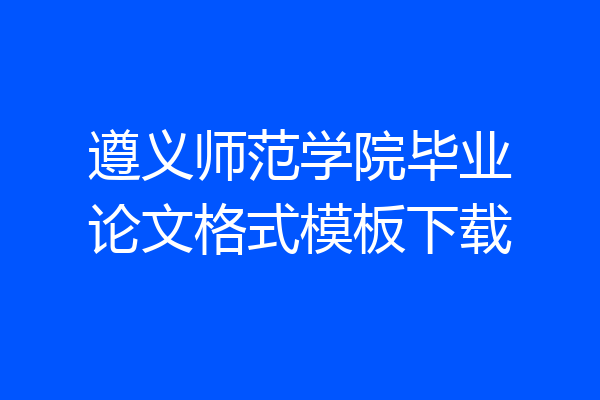 遵义师范学院毕业论文格式模板下载